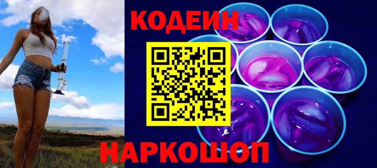 Гусев  Кодеин Purple Drank  Кодеиновый сироп Lean напиток Lean (лин)  Вход с VPN 